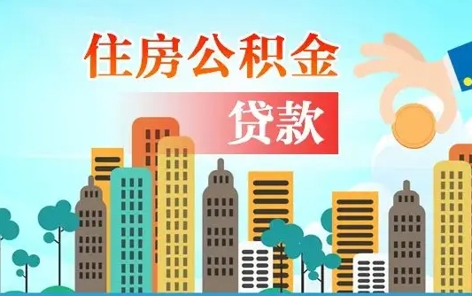 沈阳公积金买房政策（现在公积金买房政策）